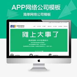 織夢APP應用軟件開發與網絡公司模板的創新應用